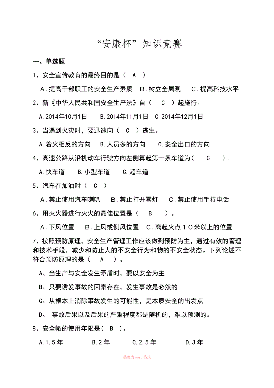 安康杯知识竞赛题库(安全类)_第1页