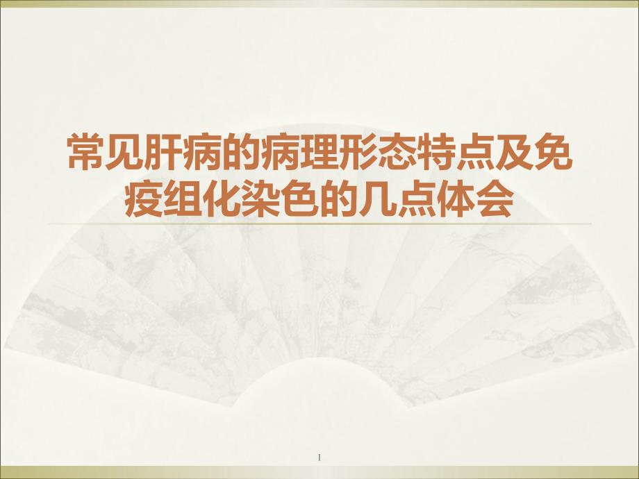 肝病的病理形态特点及免疫组化染色体会ppt课件_第1页