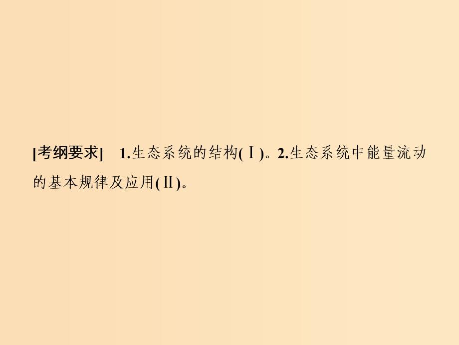 2019版高考生物一轮复习 第九单元 生物与环境 第3讲 生态系统的结构及其能量流动课件 新人教版.ppt_第2页