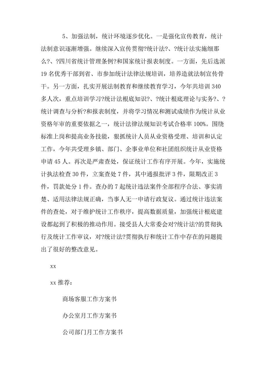 2023年统计局工作计划书.docx_第2页