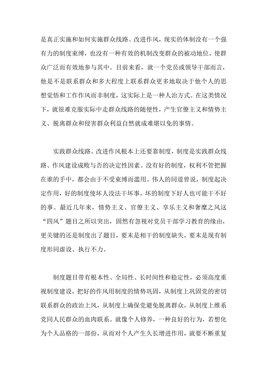 党员群众路线怎么走改进作风怎么办五好干部怎么做学习心得_第4页