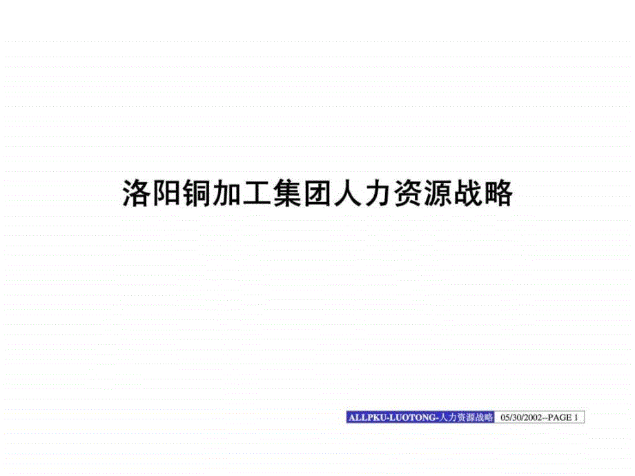 洛阳铜加工集团人力资源战略1455010786_第1页