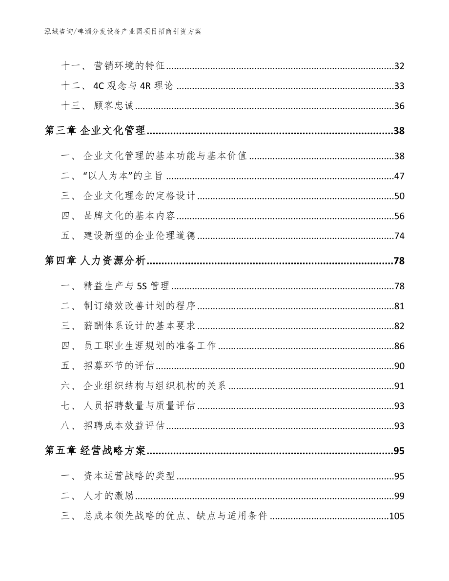 啤酒分发设备产业园项目招商引资方案_模板范本_第2页