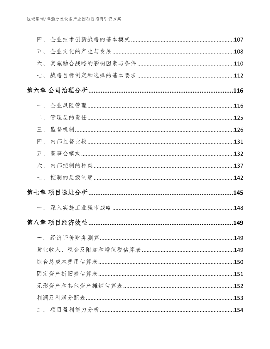 啤酒分发设备产业园项目招商引资方案_模板范本_第3页