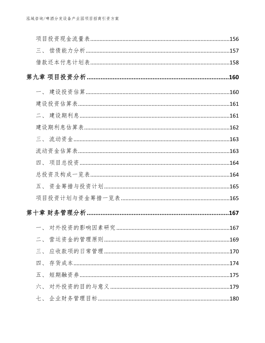 啤酒分发设备产业园项目招商引资方案_模板范本_第4页