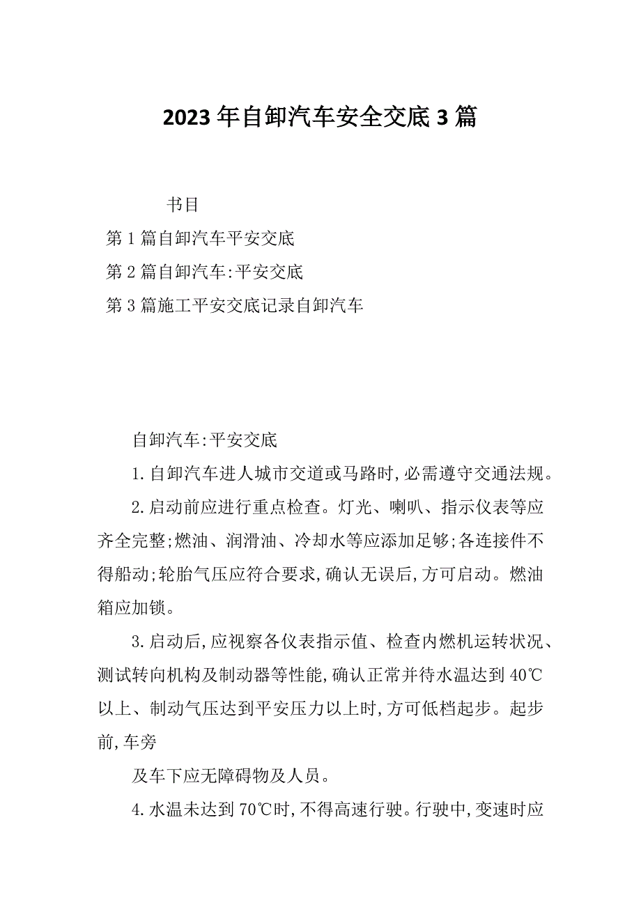 2023年自卸汽车安全交底3篇_第1页