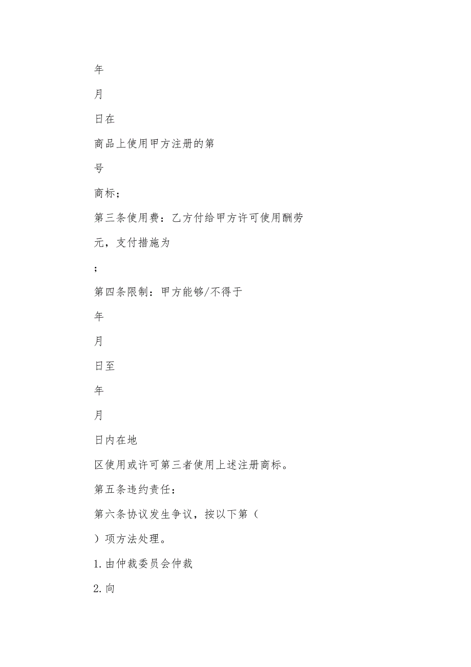 注册商标使用许可协议协议书_第2页