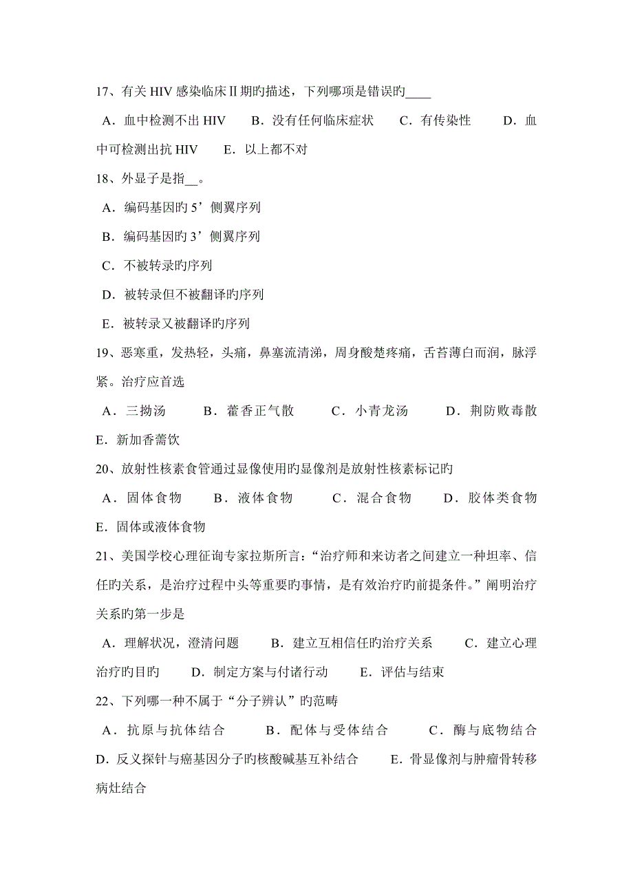 2022年海南省临床助理医师内科学试题.doc_第4页