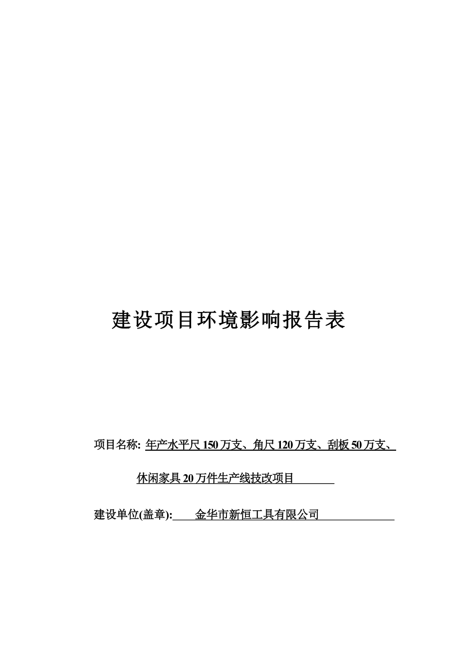 金华市新恒工具有限公司建设项目环境影响报告.docx_第1页