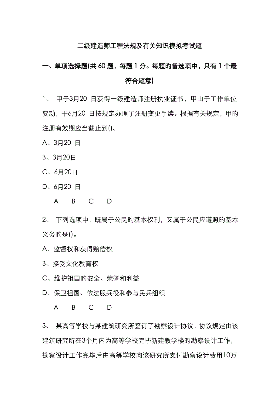 2022年二级建造师工程法规及相关知识模拟考试题_第1页