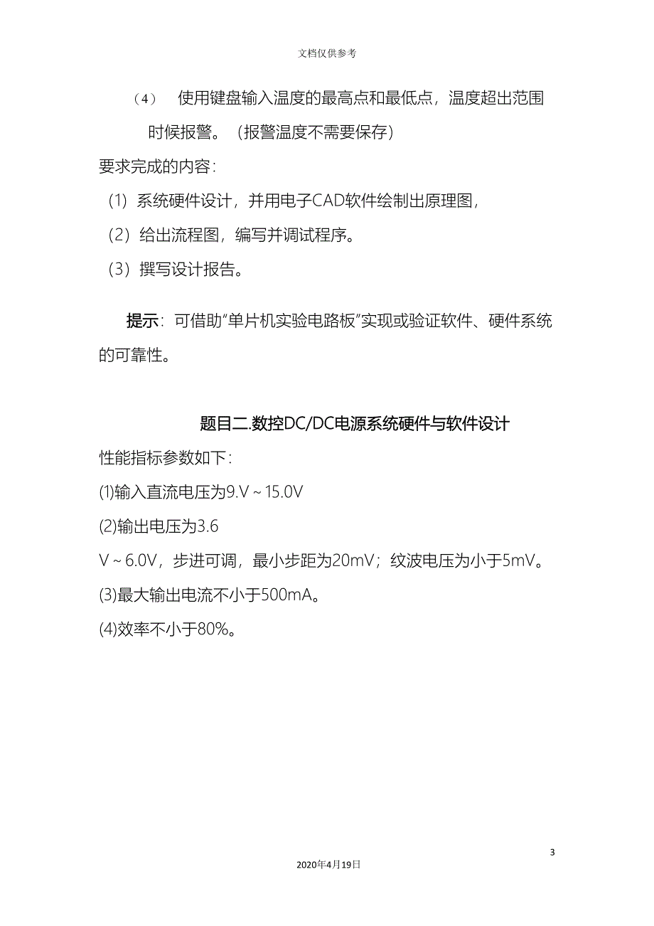 单片机原理与接口技术课程设计任务书.doc_第3页