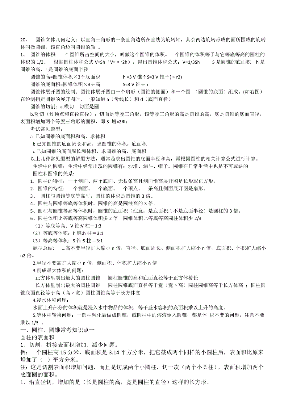 2023年圆柱和圆锥知识点和题型_第2页