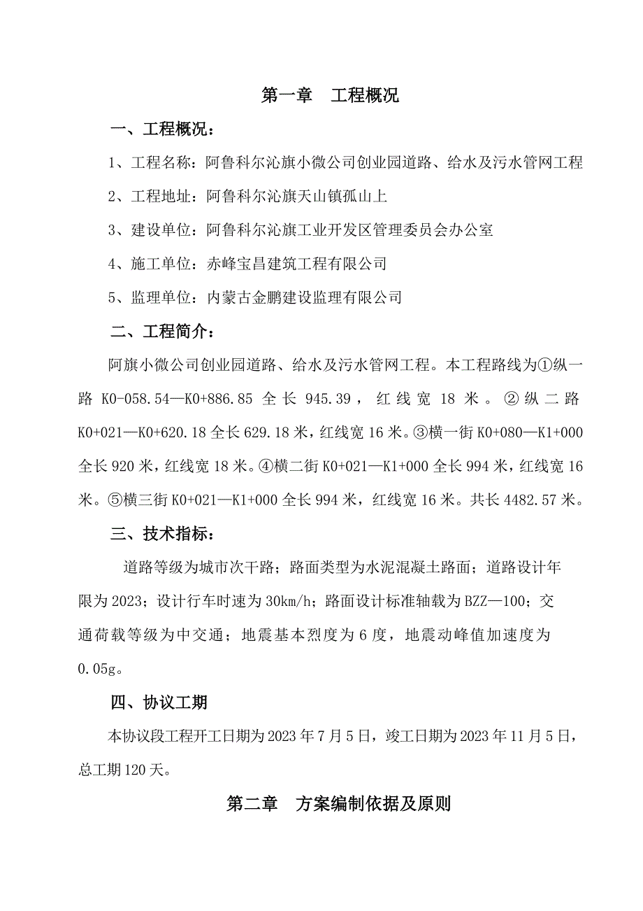 小微企业创业园道路给水及污水管网工程施工组织设计.doc_第1页