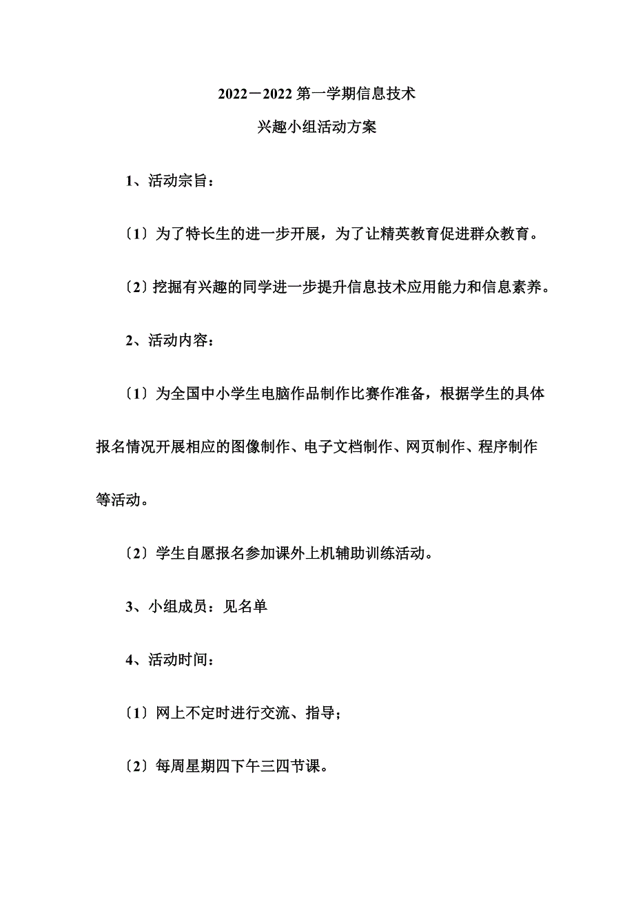 最新中学信息技术兴趣小组活动计划_第2页