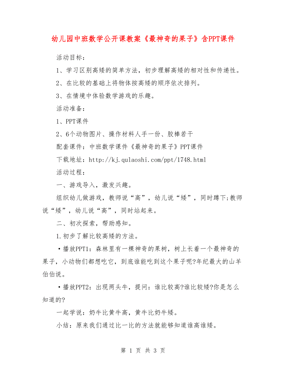 幼儿园中班数学公开课教案《最神奇的果子》含PPT课件.doc_第1页