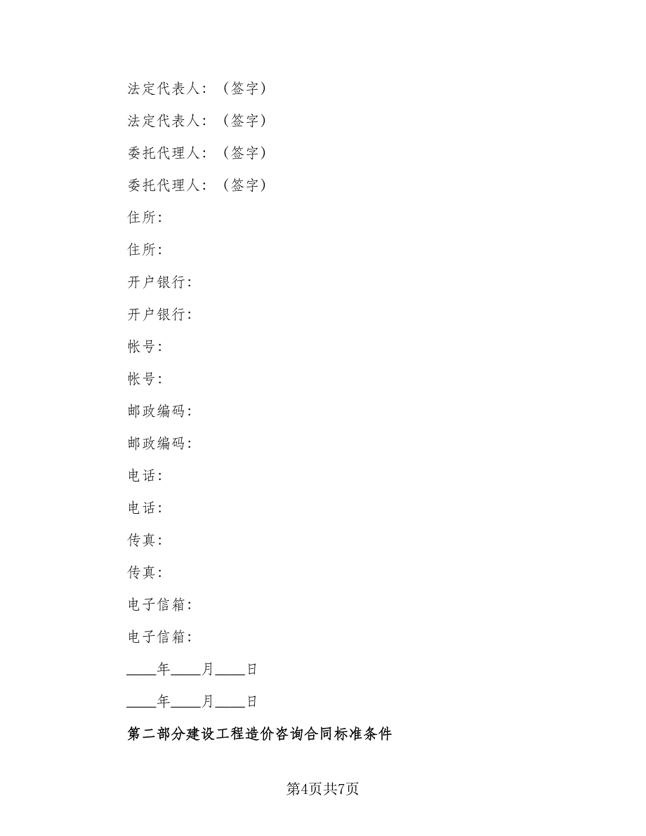 建设工程造价咨询服务协议书范本（2篇）.doc_第4页