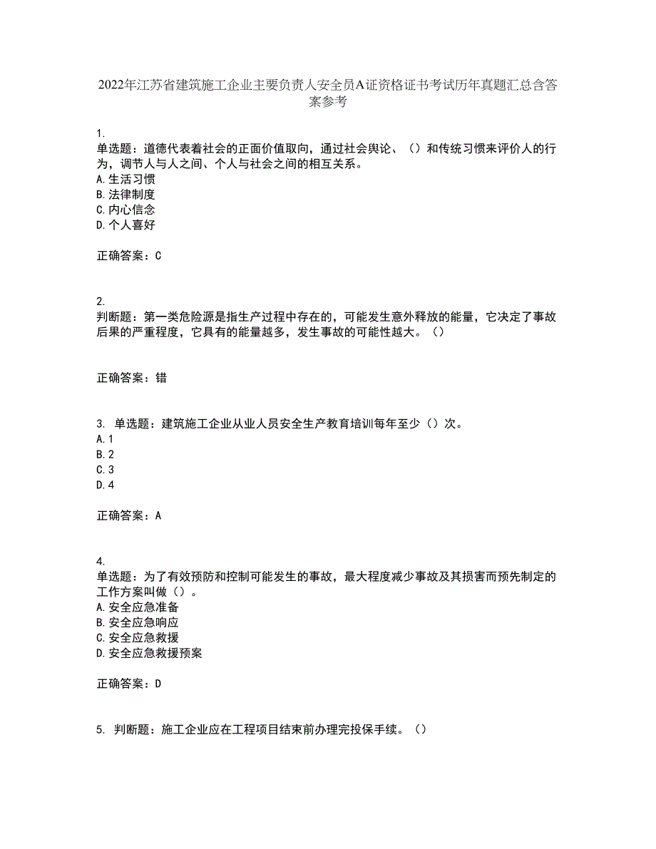 2022年江苏省建筑施工企业主要负责人安全员A证资格证书考试历年真题汇总含答案参考12_第1页