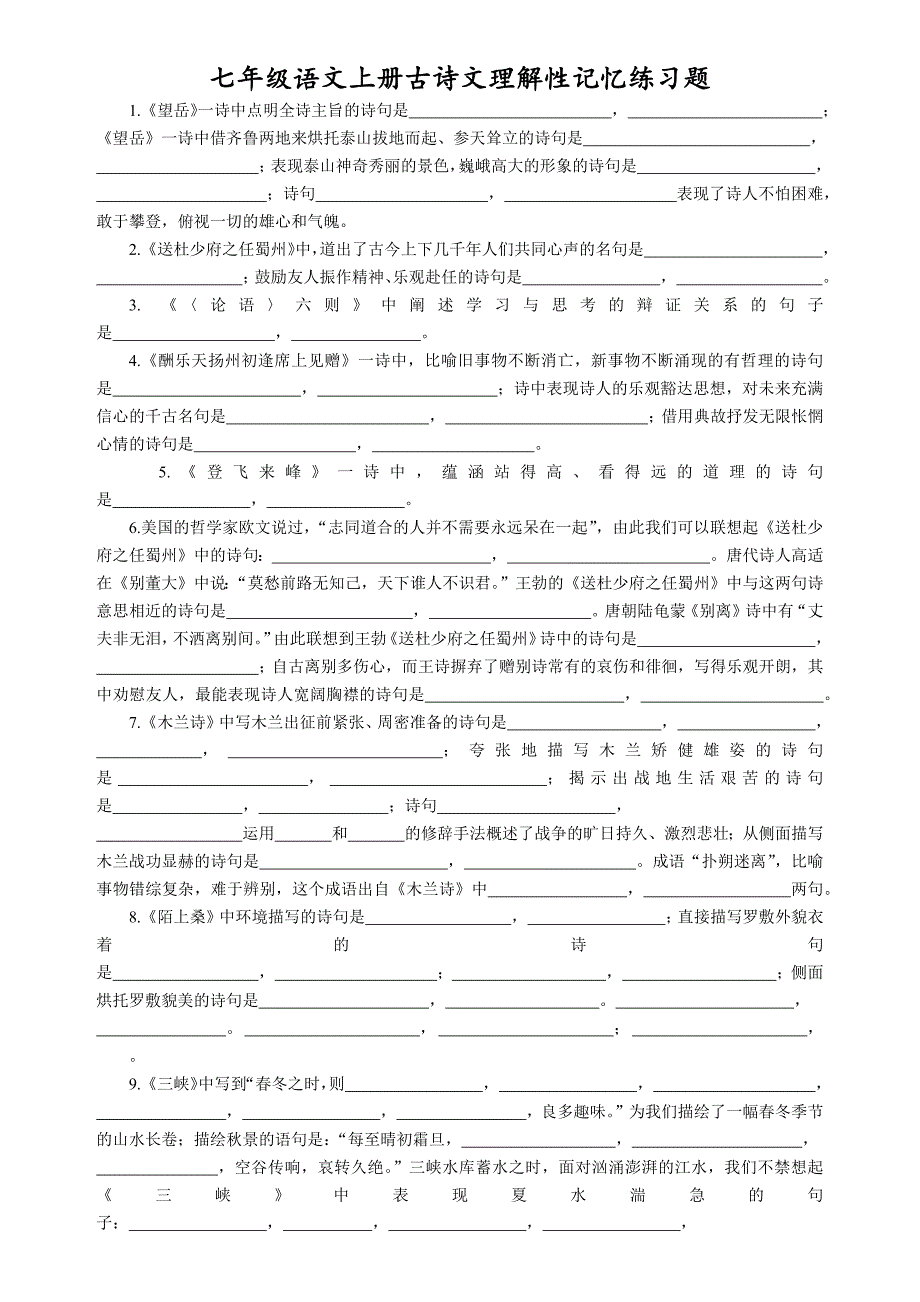 七年级语文上册古诗文理解性记忆练习题_第1页