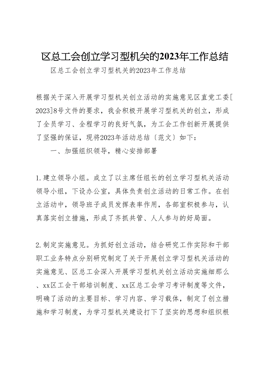 2023年区总工会创建学习型机关的工作汇报总结.doc_第1页