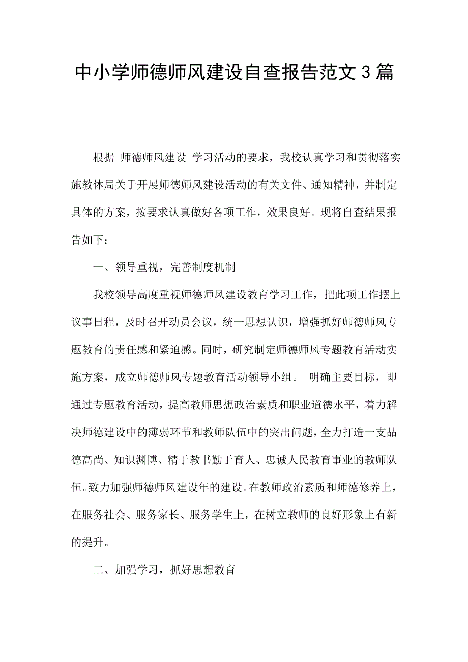 中小学师德师风建设自查报告范文3篇.doc_第1页