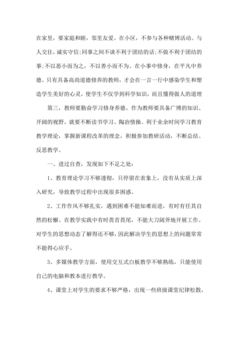 中小学师德师风建设自查报告范文3篇.doc_第3页