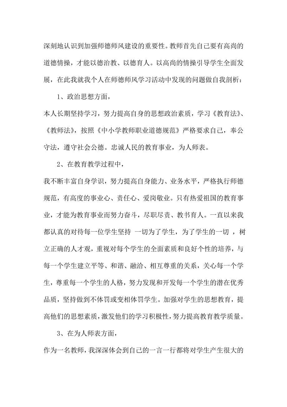 中小学师德师风建设自查报告范文3篇.doc_第5页