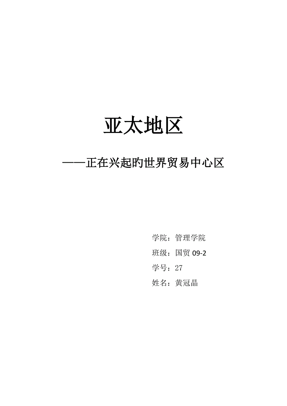 亚太地区正在兴起的世界贸易中心区_第1页