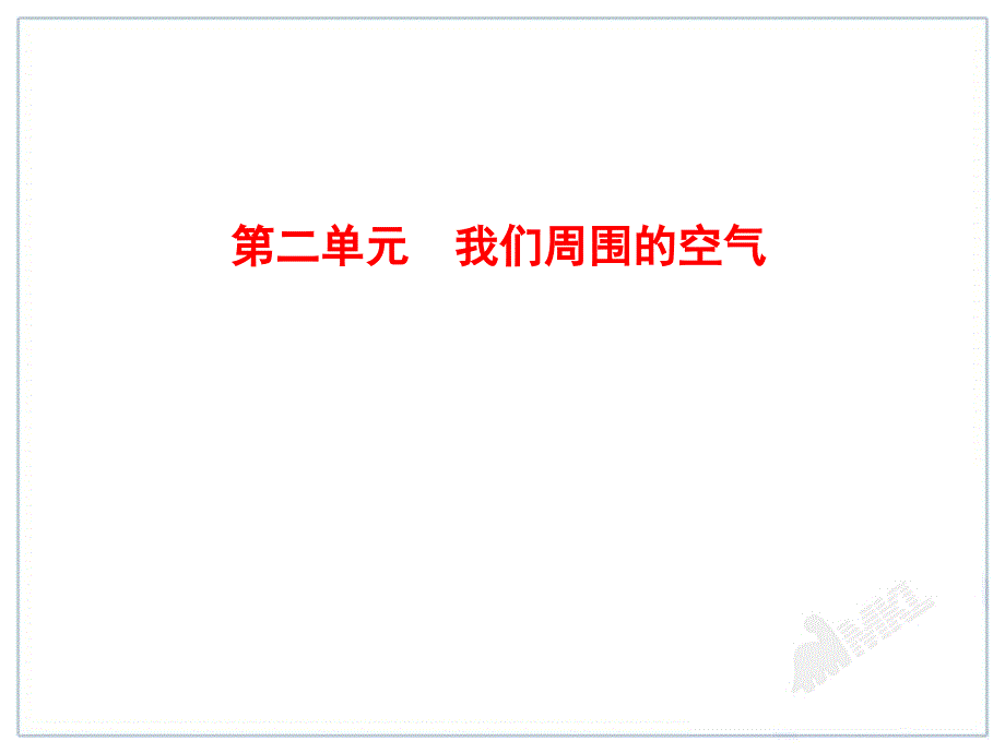 中考化学一轮复习第2单元我们周围的空气_第1页