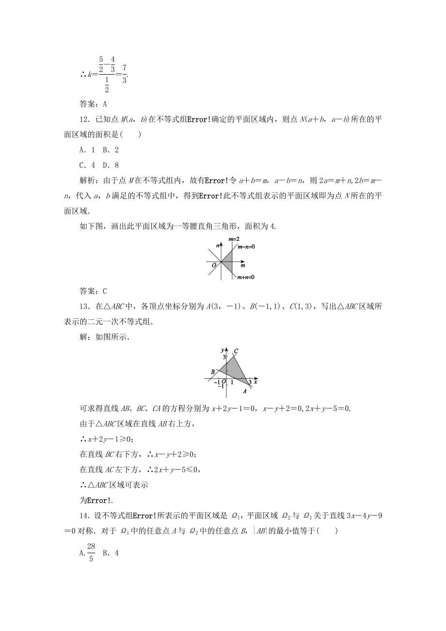 高中数学新人教A版必修5习题 3.3 二元一次不等式组与简单的线性规划问题_第5页