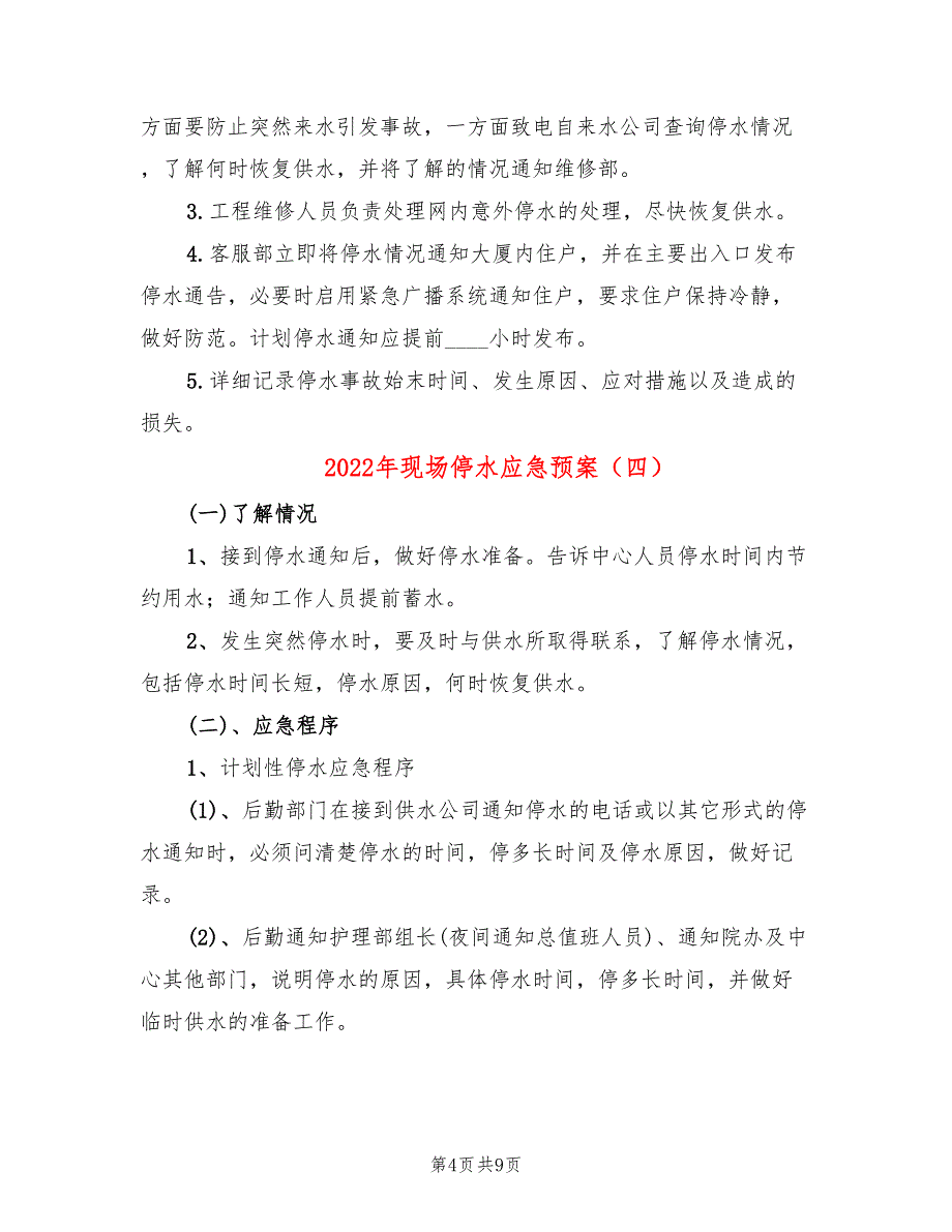 2022年现场停水应急预案_第4页