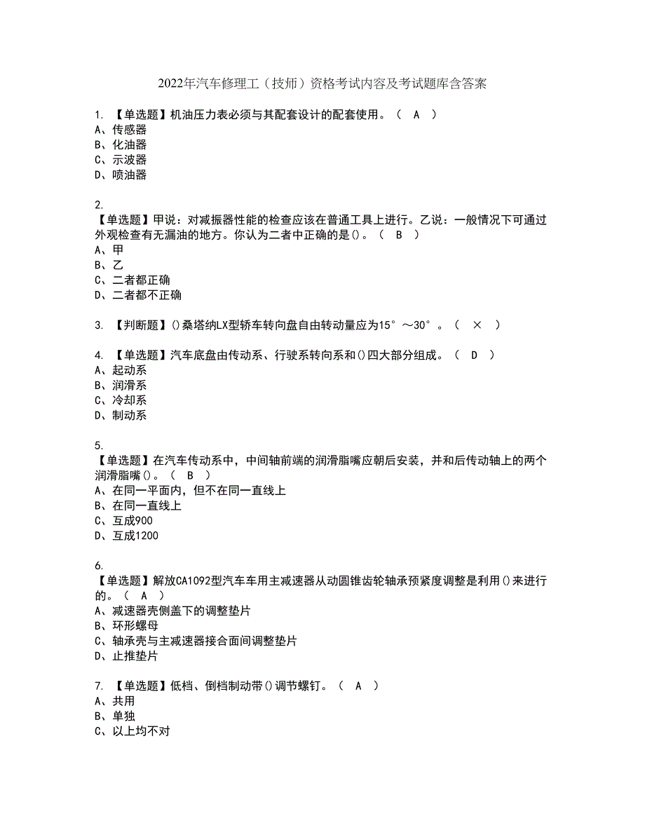 2022年汽车修理工（技师）资格考试内容及考试题库含答案第88期_第1页