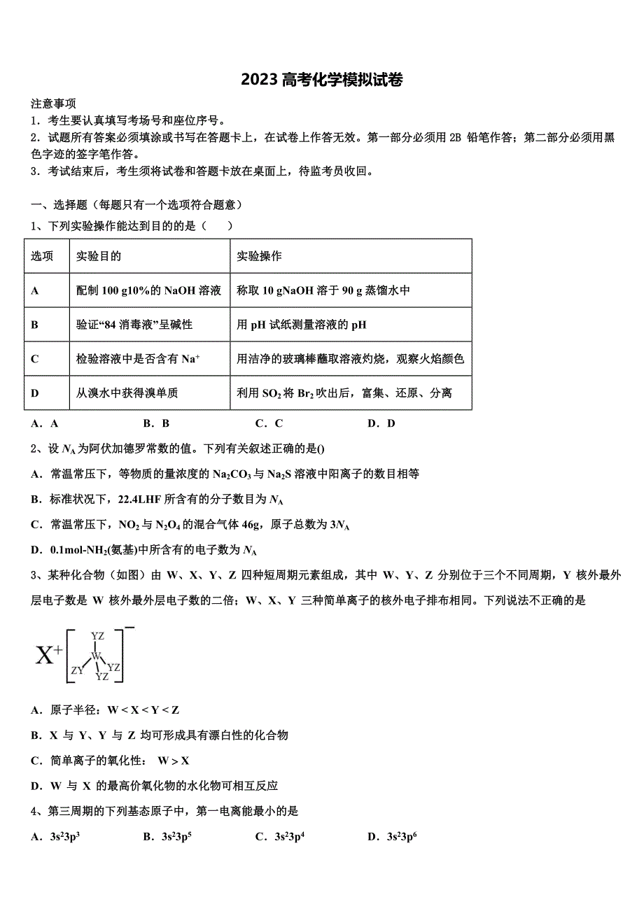 2023届四川省广元市苍溪中学高三第四次模拟考试化学试卷(含解析）.doc_第1页