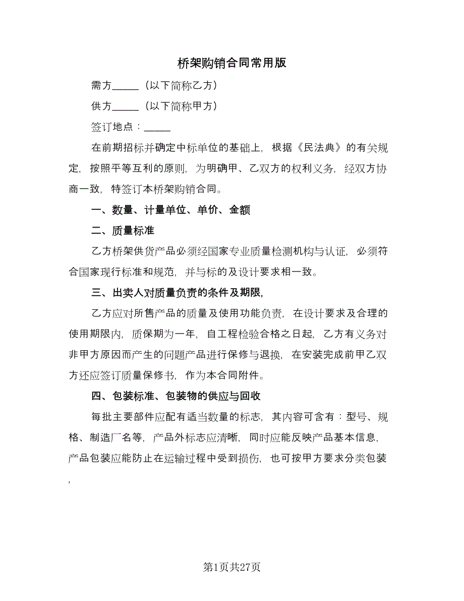 桥架购销合同常用版（八篇）.doc_第1页