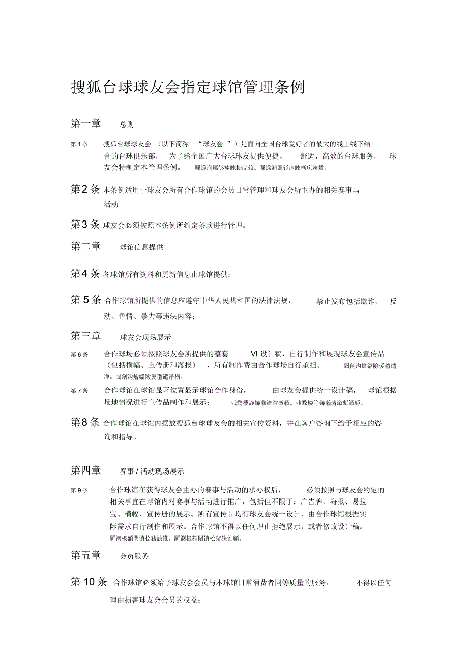 搜狐台球球友会指定球馆管理条例_第1页