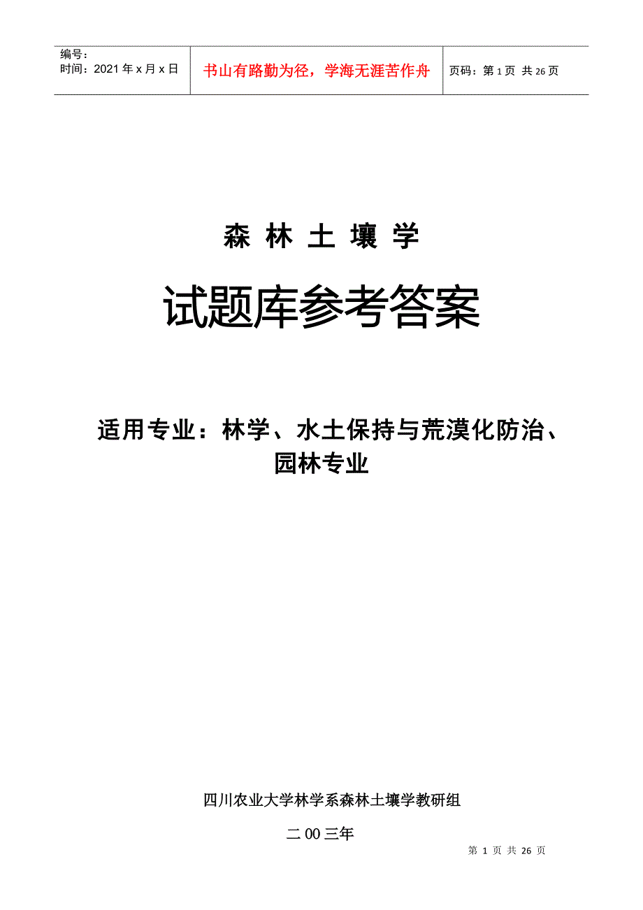 森林土壤学试题参考答案下载-四川农业大学精品课程_第1页