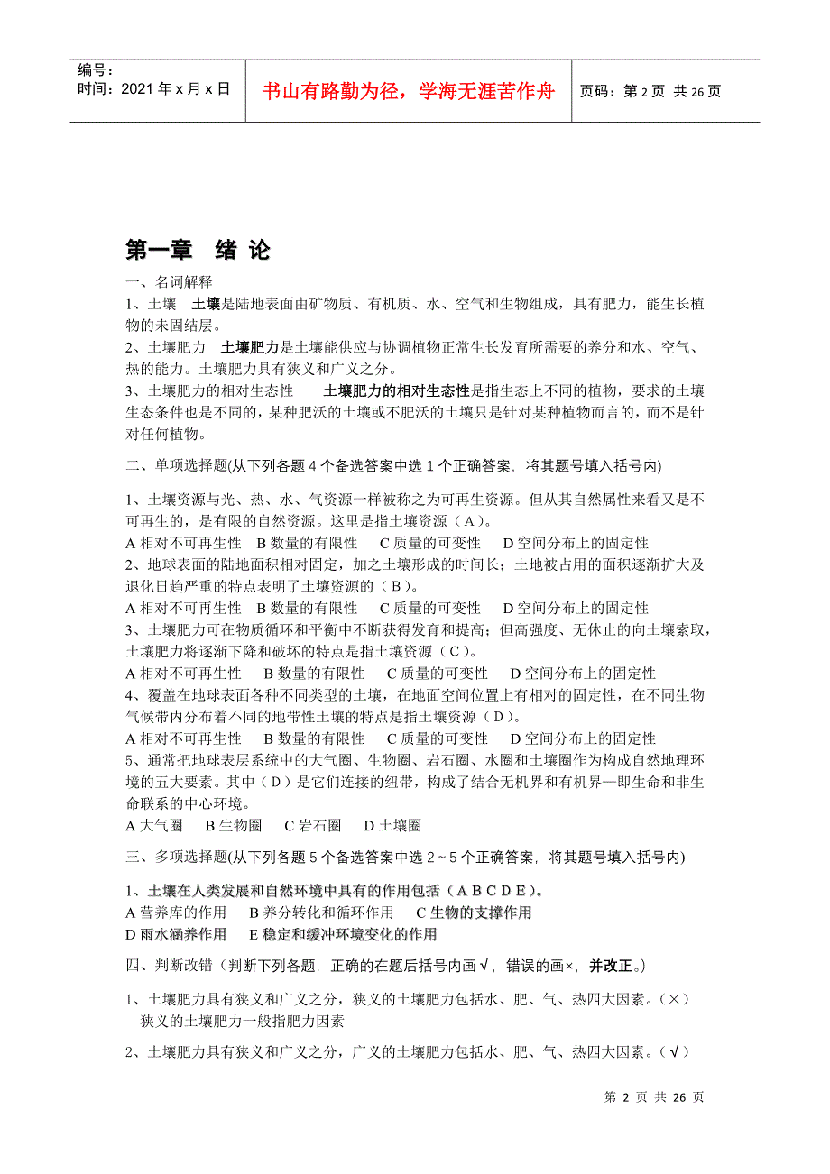 森林土壤学试题参考答案下载-四川农业大学精品课程_第2页