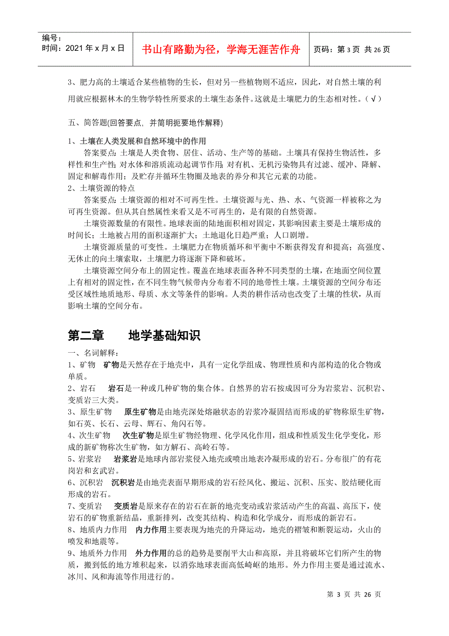 森林土壤学试题参考答案下载-四川农业大学精品课程_第3页