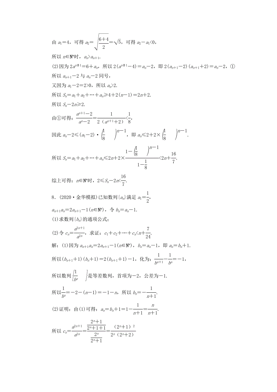 浙江专用2021版新高考数学一轮复习第六章数列与数学归纳法5第5讲数列的综合应用高效演练分层突破_第4页