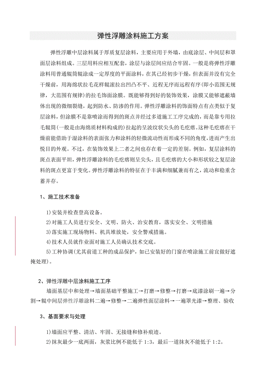 弹性浮雕涂料施工方案.doc1.doc_第1页