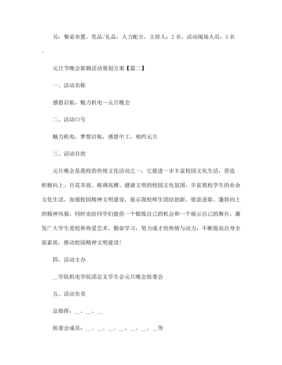 2022年元旦节晚会新颖活动策划方案最新(5篇)范文_第4页