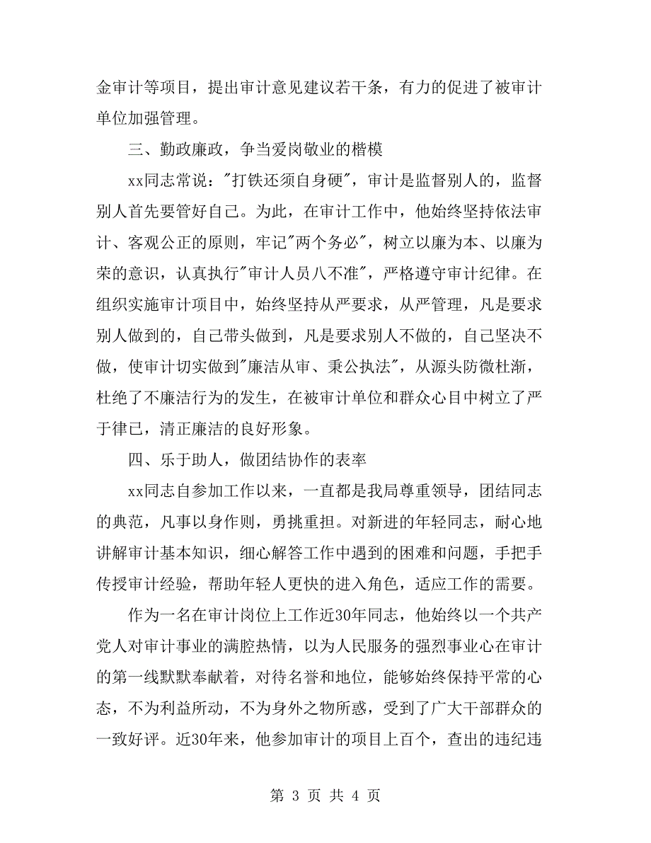 审计局副主任科员先进事迹材料_第3页