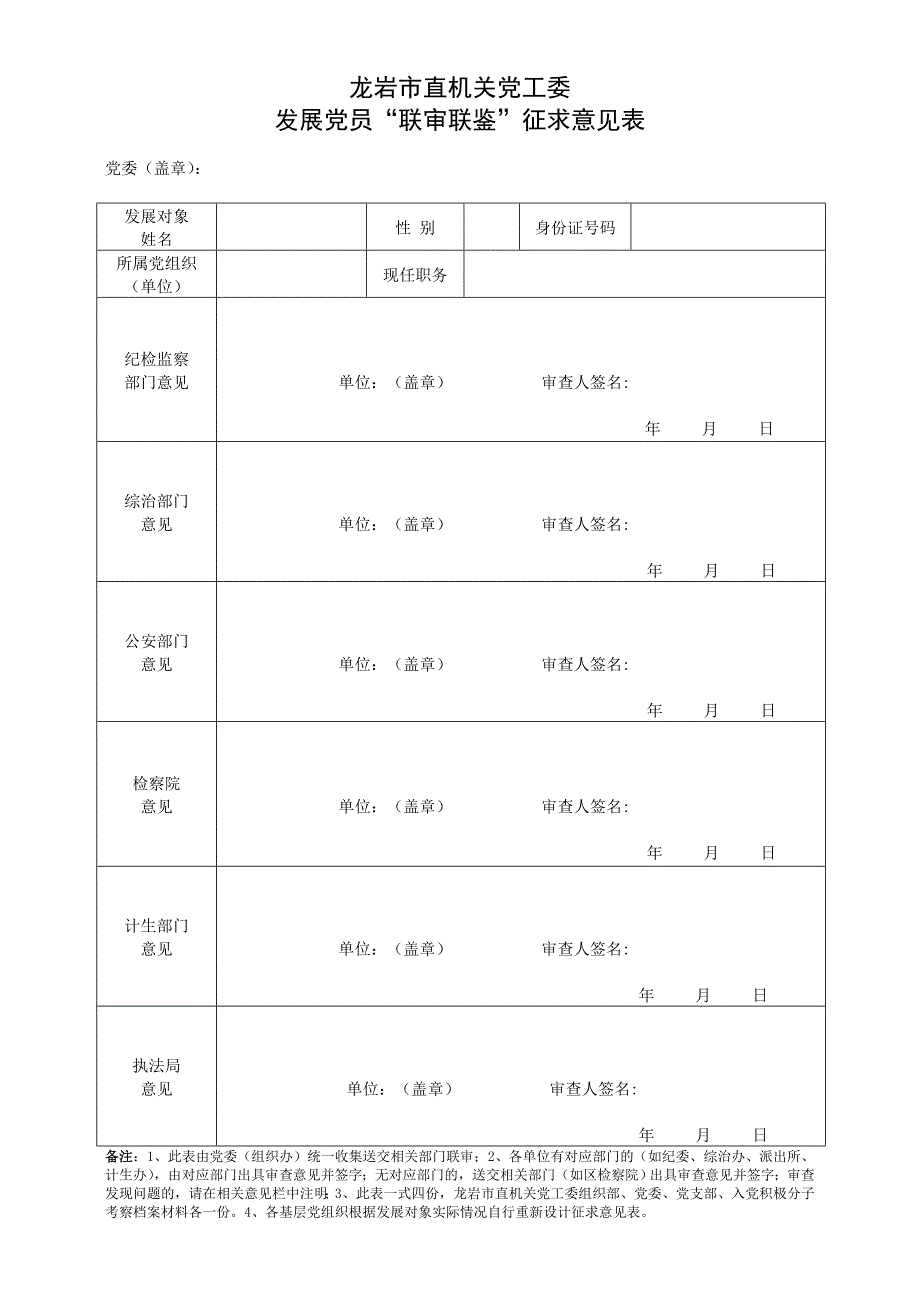龙岩市直机关党工委发展党员“联审联鉴”征求意见表_第1页