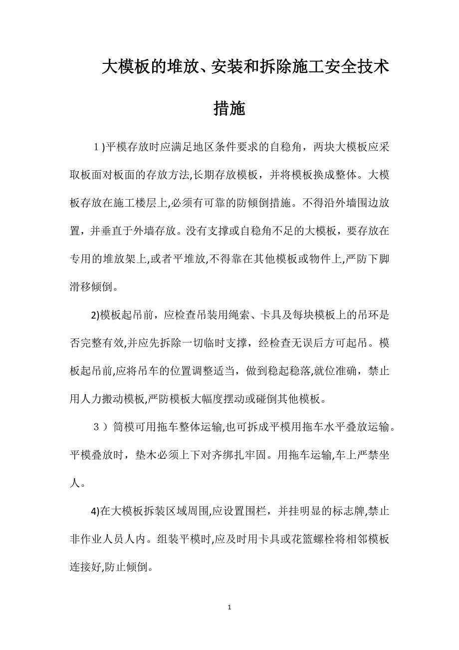 大模板的堆放安装和拆除施工安全技术措施_第1页