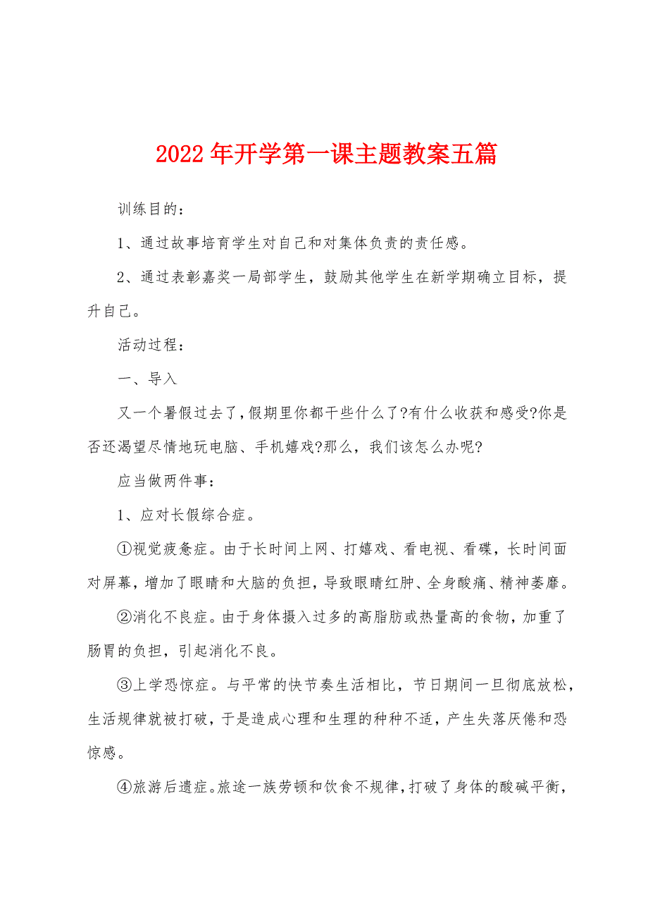 2022年开学第一课主题教案五篇.doc_第1页