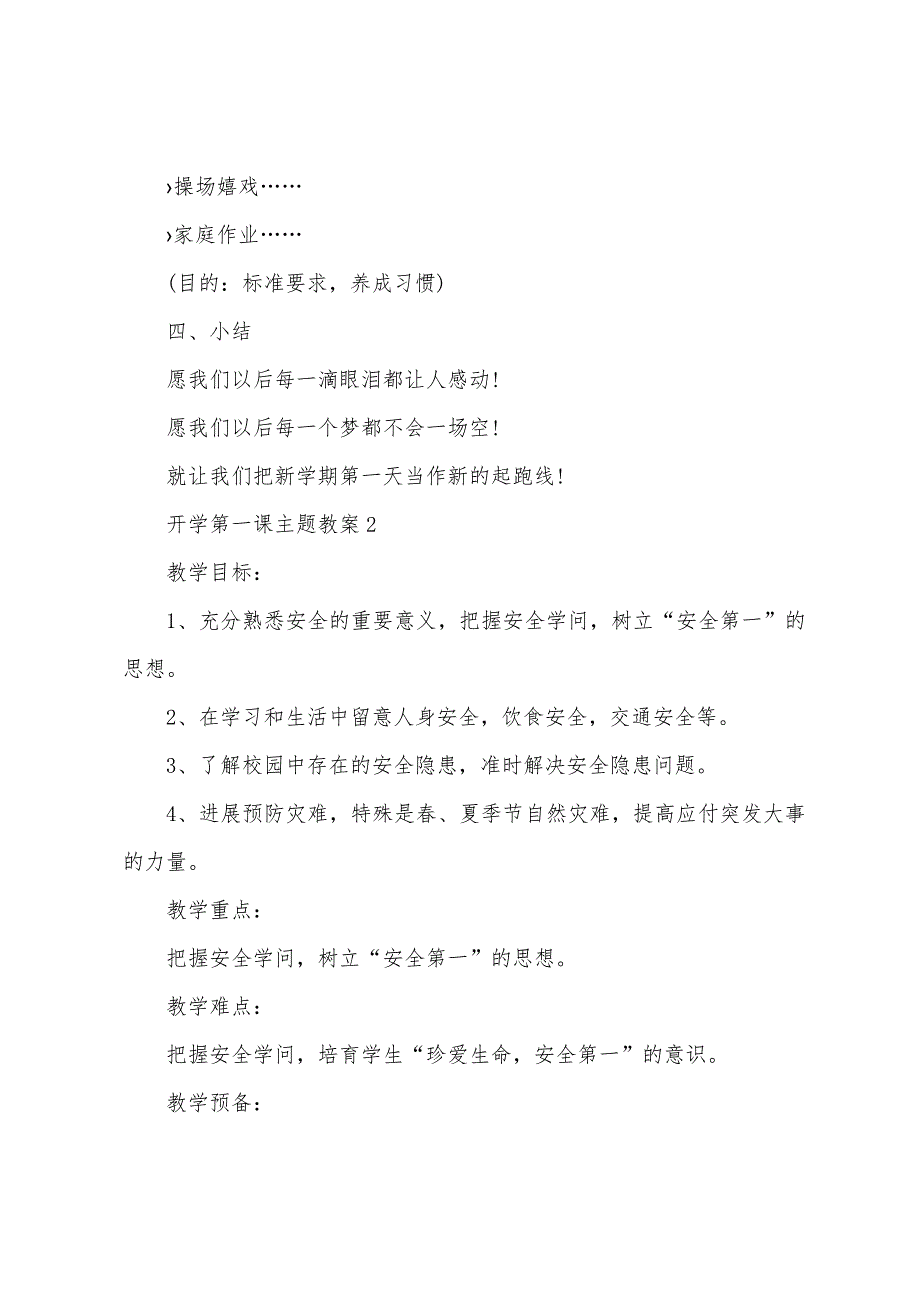 2022年开学第一课主题教案五篇.doc_第4页