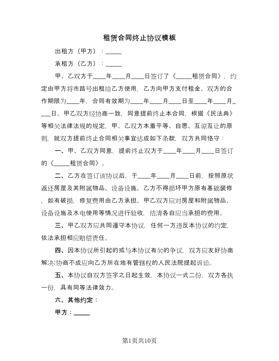 租赁合同终止协议模板（六篇）_第1页