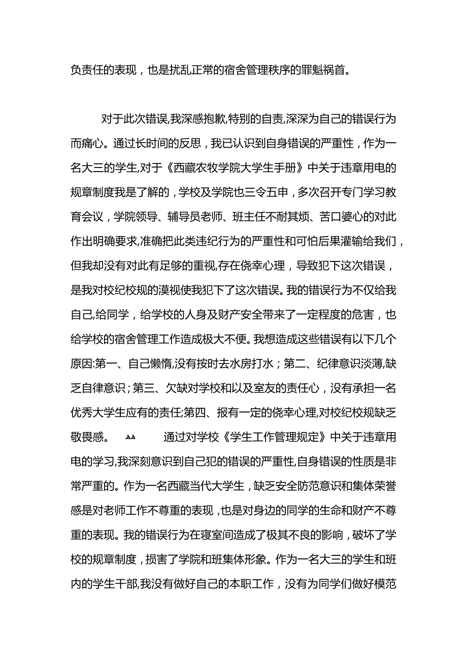 违章用电检讨书怎么写_第4页