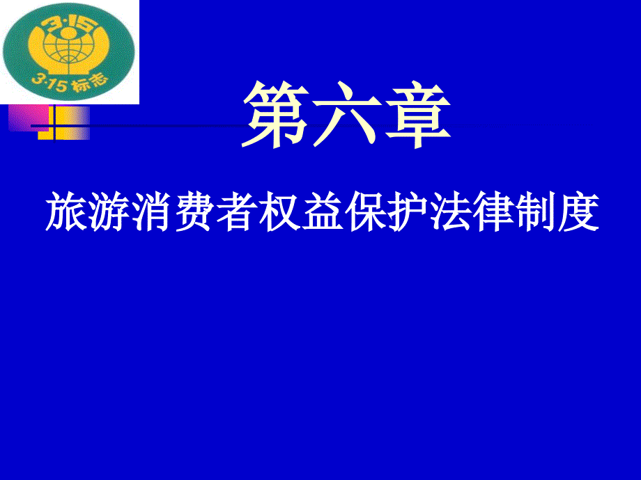 第六章消费者权益保护法_第1页