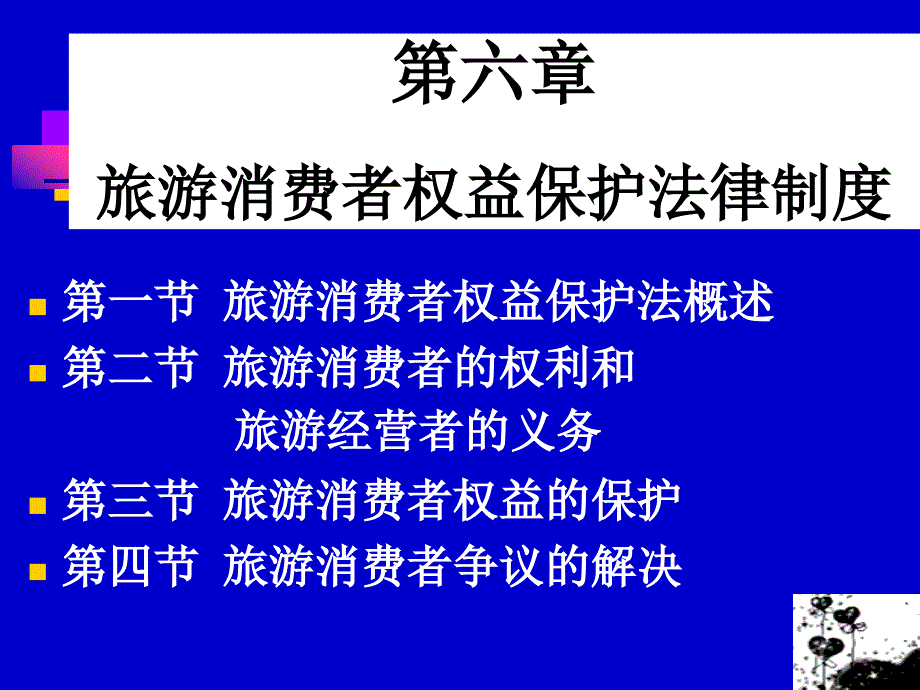 第六章消费者权益保护法_第3页