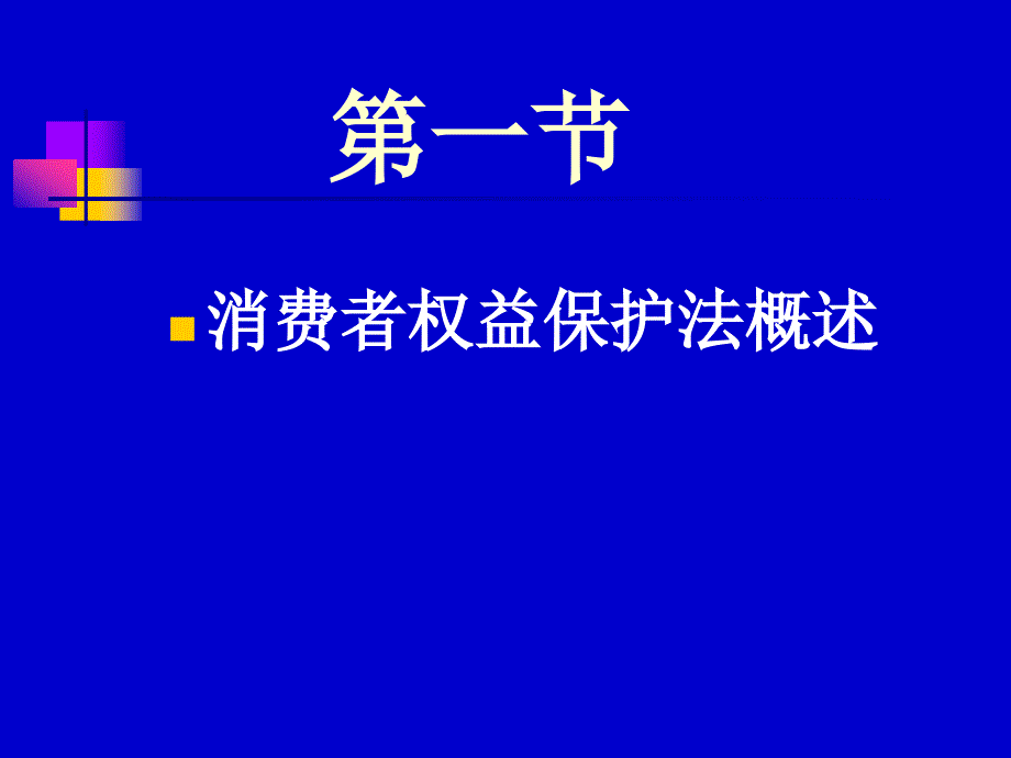 第六章消费者权益保护法_第4页